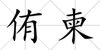 侑柬
