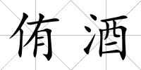 侑酒