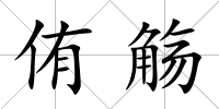 侑觴
