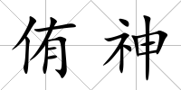 侑神