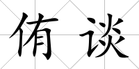 侑談