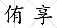 侑享