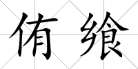 侑饗