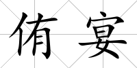 侑宴