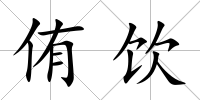 侑飲