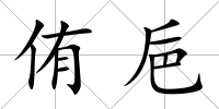 侑巵