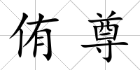 侑尊