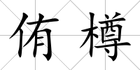 侑樽