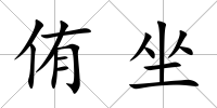 侑坐