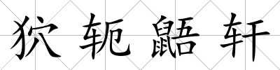 狖軛鼯軒