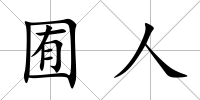 囿人