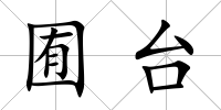 囿臺(tái)