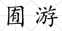 囿游