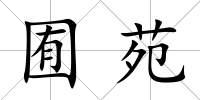 囿苑