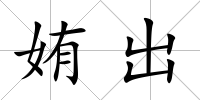 姷出