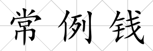 常例錢