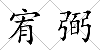 宥弼