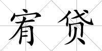 宥貸