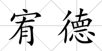 宥德