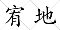宥地