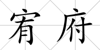 宥府