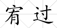 宥過