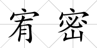 宥密