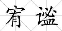 宥謐