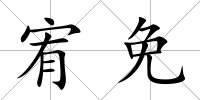 宥免