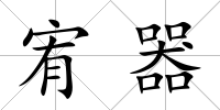 宥器