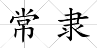 常隸