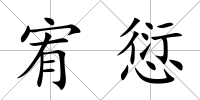 宥愆