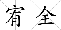 宥全