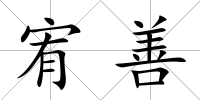 宥善