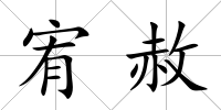 宥赦