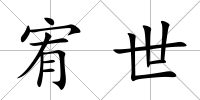 宥世