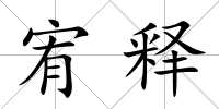 宥釋