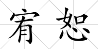 宥恕