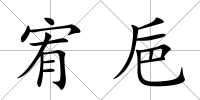 宥巵