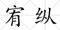 宥縱