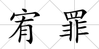 宥罪