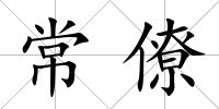 常僚