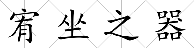 宥坐之器