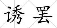 誘罷