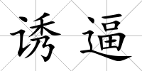 誘逼