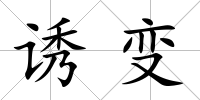 誘變