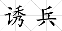 誘兵