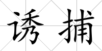 誘捕