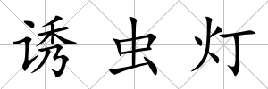 誘蟲燈
