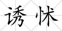 誘怵